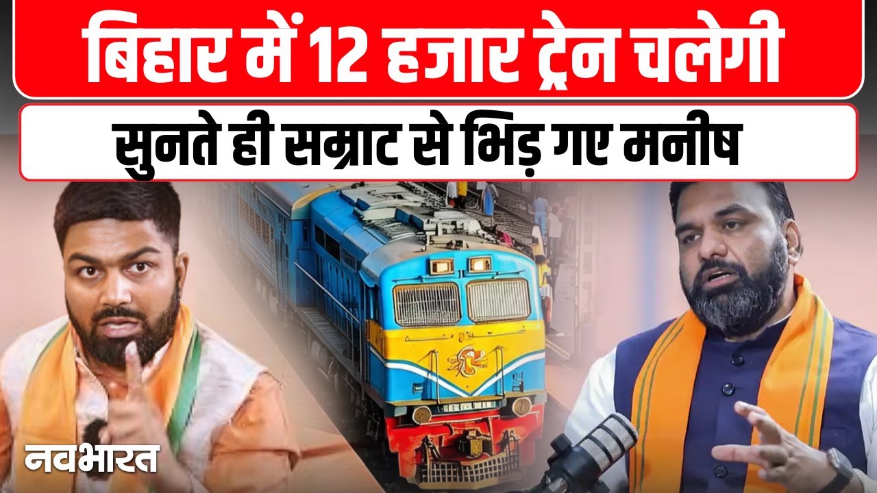 Bihar में 12 हजार Train चलेगी, सुनते ही Samrat Choudhary से भिड़ गए Manish Kashyap