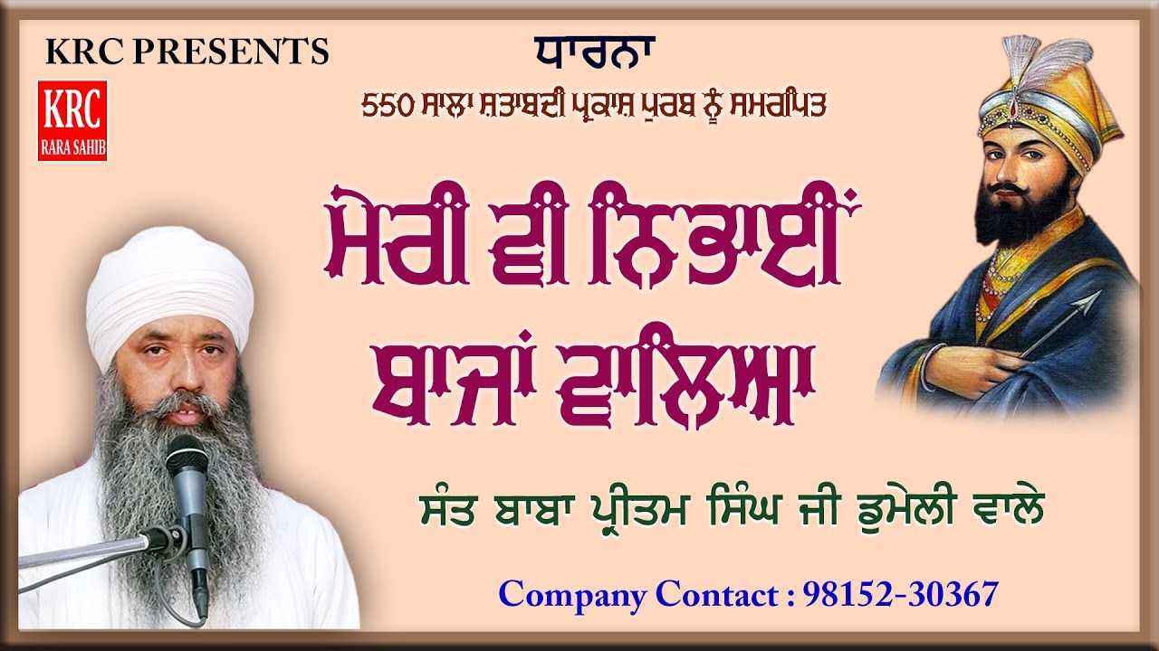 Meri Vi Nibhaeen Bajaan Walea | Sant Baba Pritam Singh Ji Domeli Wale | Dharna | KRC