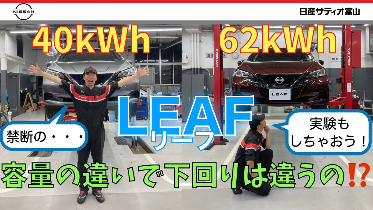 【リーフ下回り動画】62kwh VS 40kwh　サティオ 富山 下回り動画 整備士