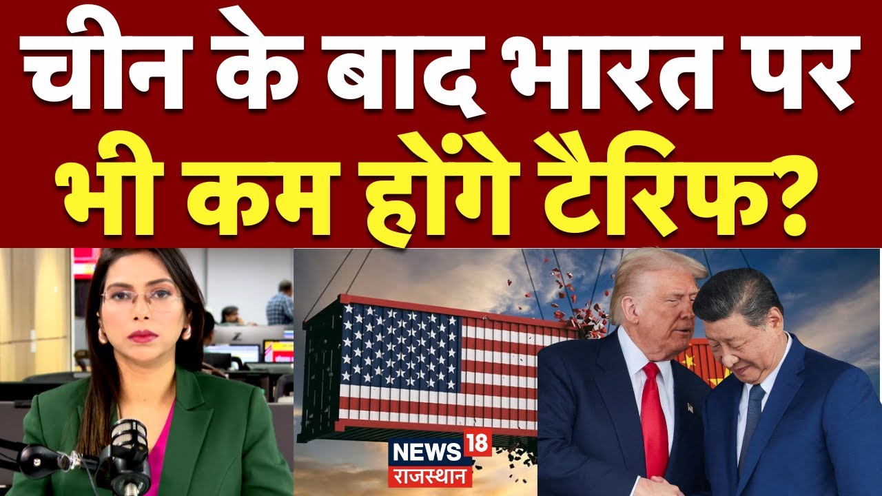 Trump cuts tariffs on China: चीन के बाद भारत पर भी कम होंगे टैरिफ? | N18G |Trump JinpingTrade Deal
