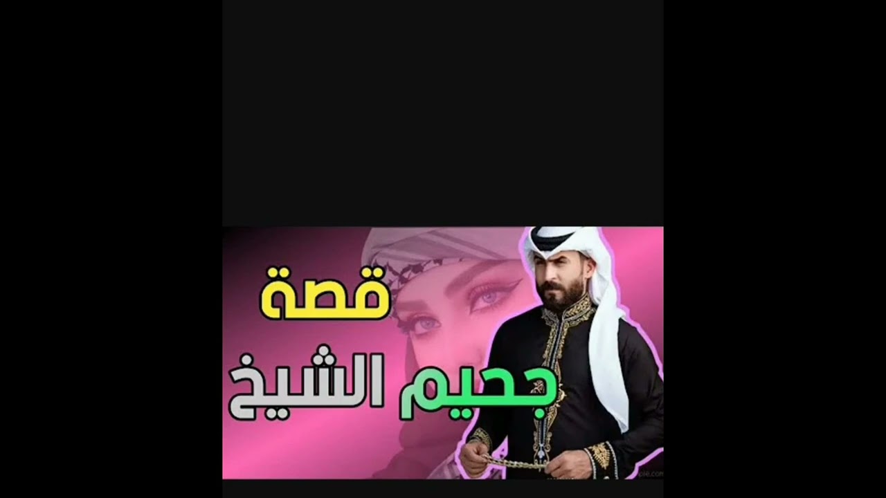 #جحيم_الشيخ_ذياب 1 💚🕊️