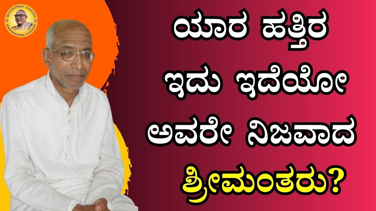 ಯಾರ ಹತ್ತಿರ ಇದು ಇದೆಯೋ ಅವರೇ ನಿಜವಾದ ಶ್ರೀಮಂತರು?