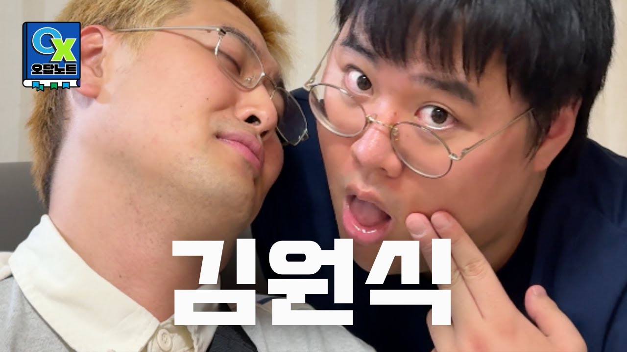 원식이형이랑 비밀연애 공개합니다. ㅣ 오답노트 EP.07 with 김원식