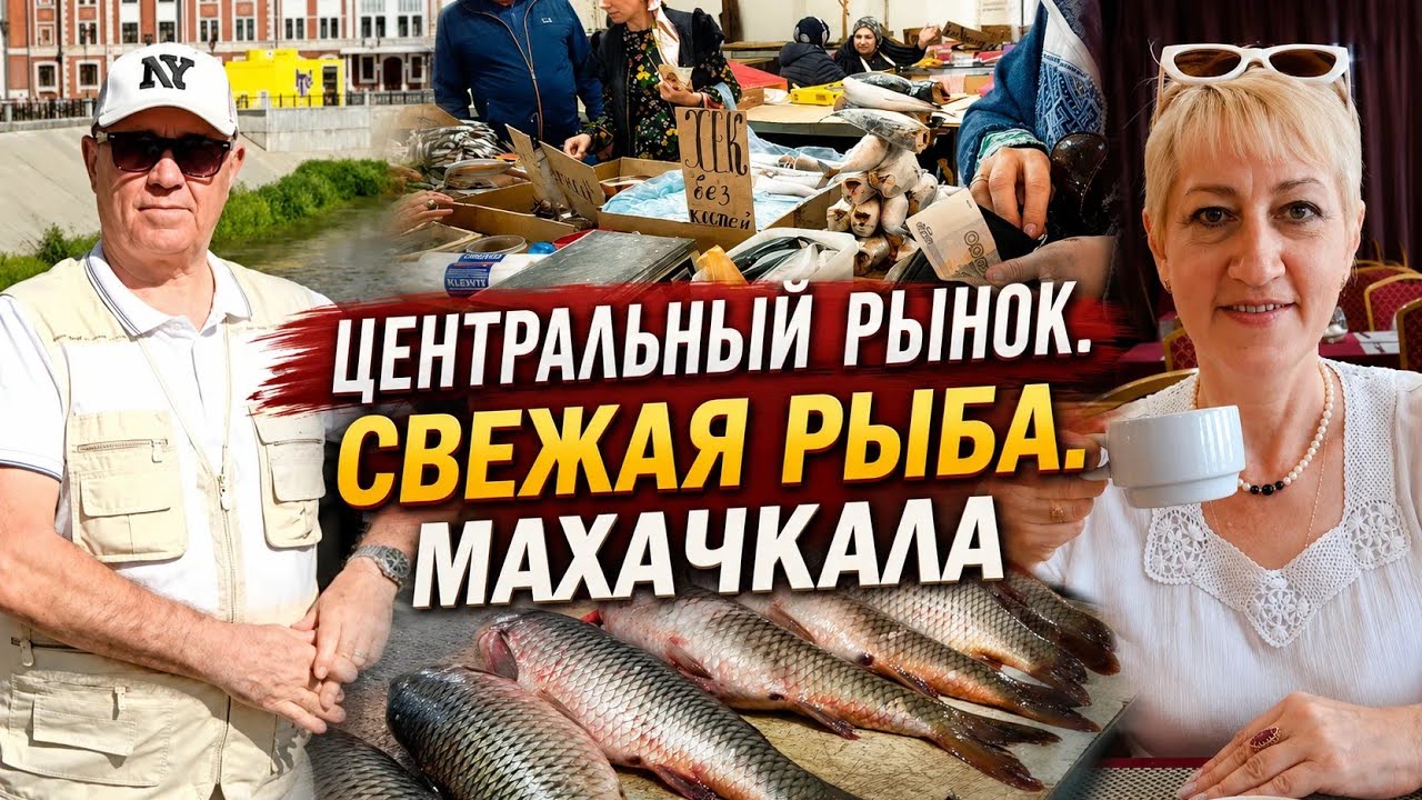 ЦЕНТРАЛЬНЫЙ РЫНОК. СВЕЖАЯ РЫБА.МАХАЧКАЛА