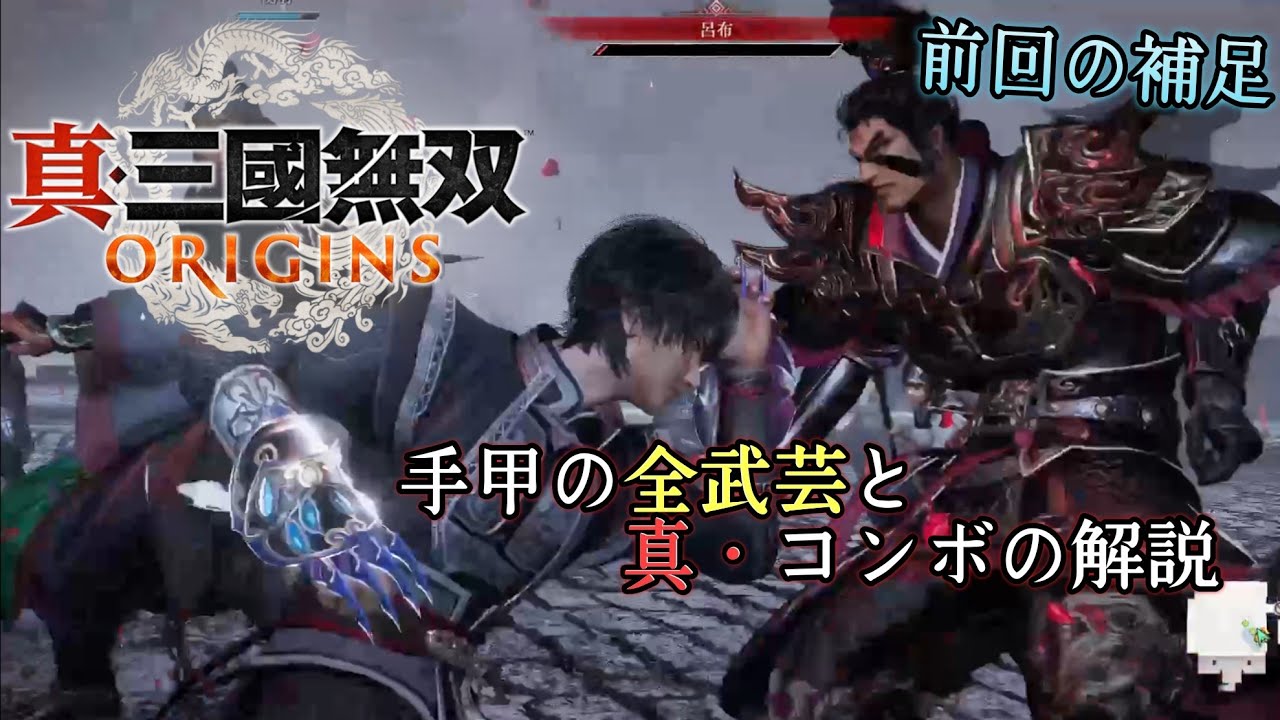 【真・三國無双ORIGINS】手甲の全武芸とコンボ解説+呂布ノーダメ難易度無双に挑む者