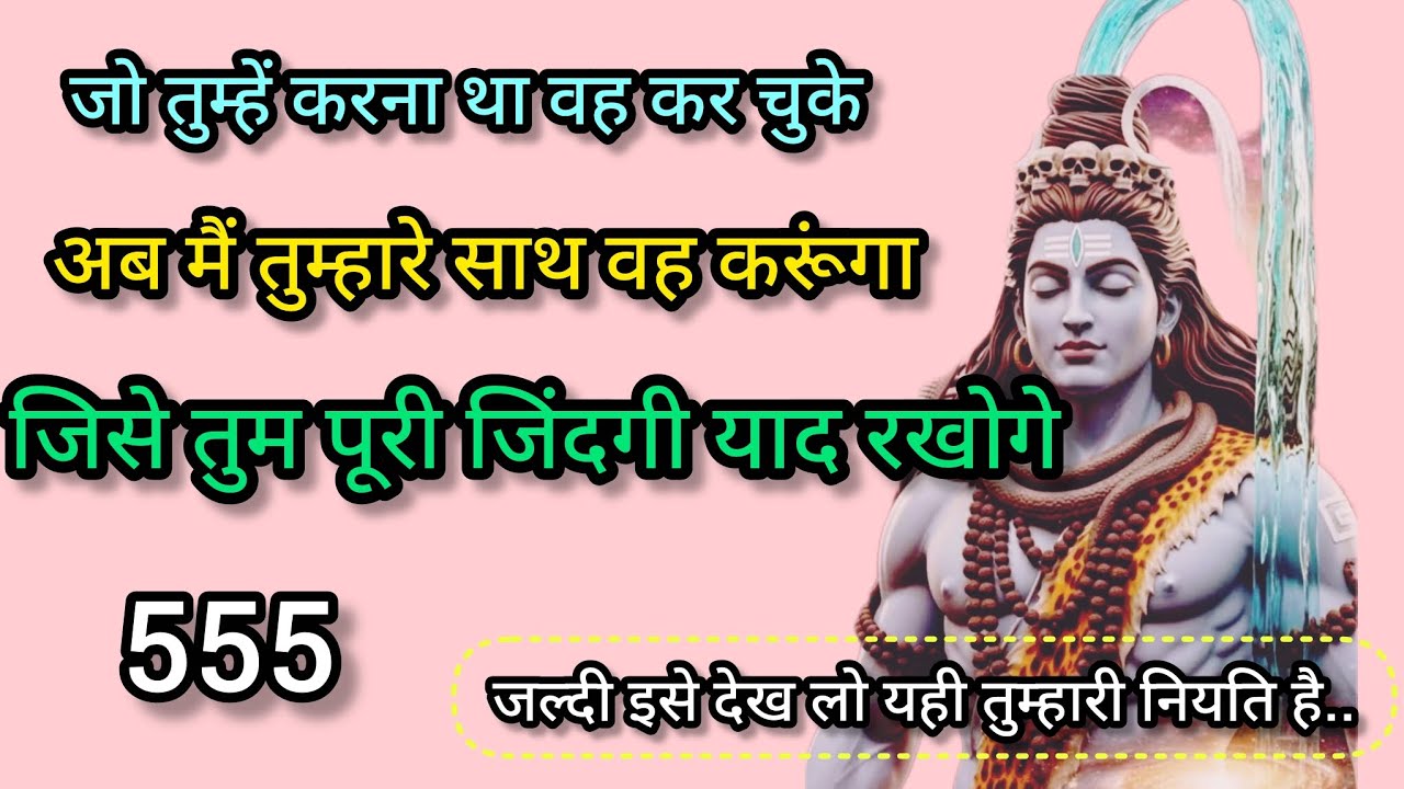 जो तुम्हें करना था वह कर चुके अब मैं...🕉️shiv sandesh 🕉️ universe message 🕉️ 555