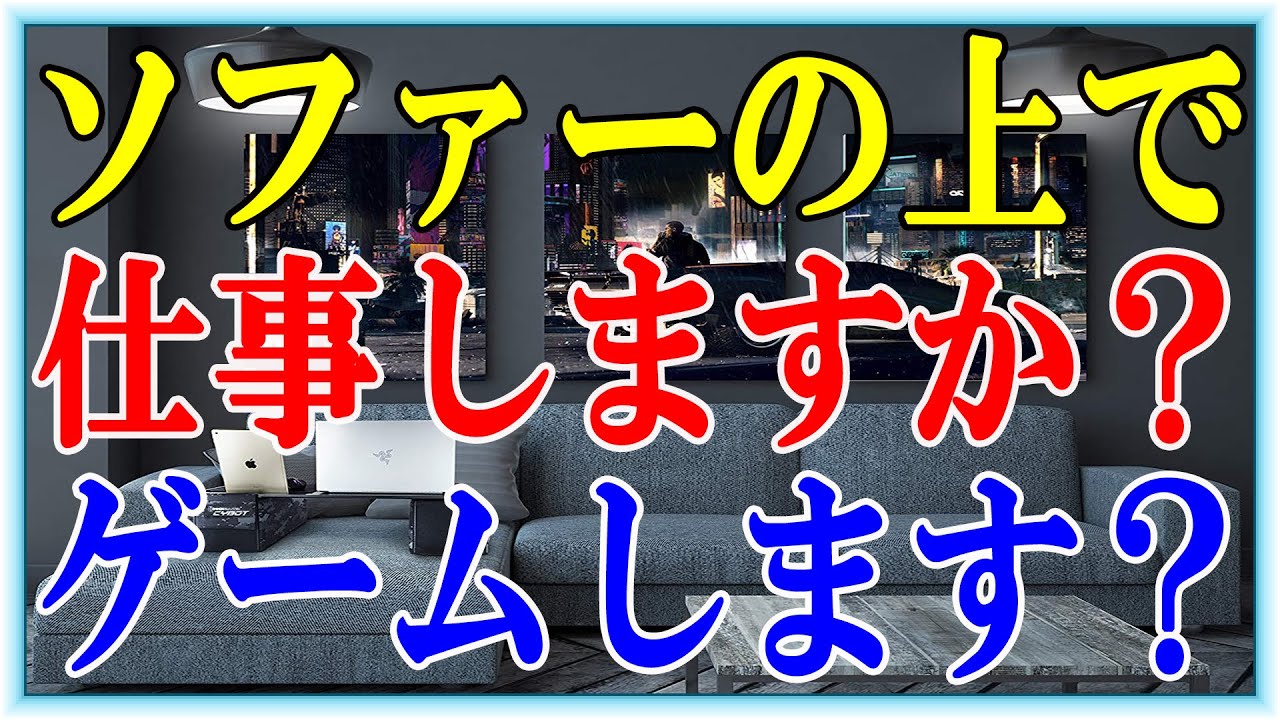 【ラップデスク】ソファーの上でPC作業したい人向けの商品を紹介【Couchmaster CYBOT】