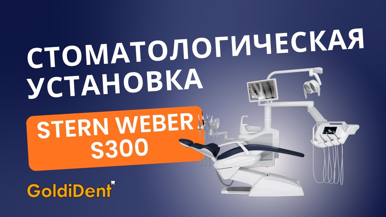 Обзор стоматологической установки Stern Weber S300