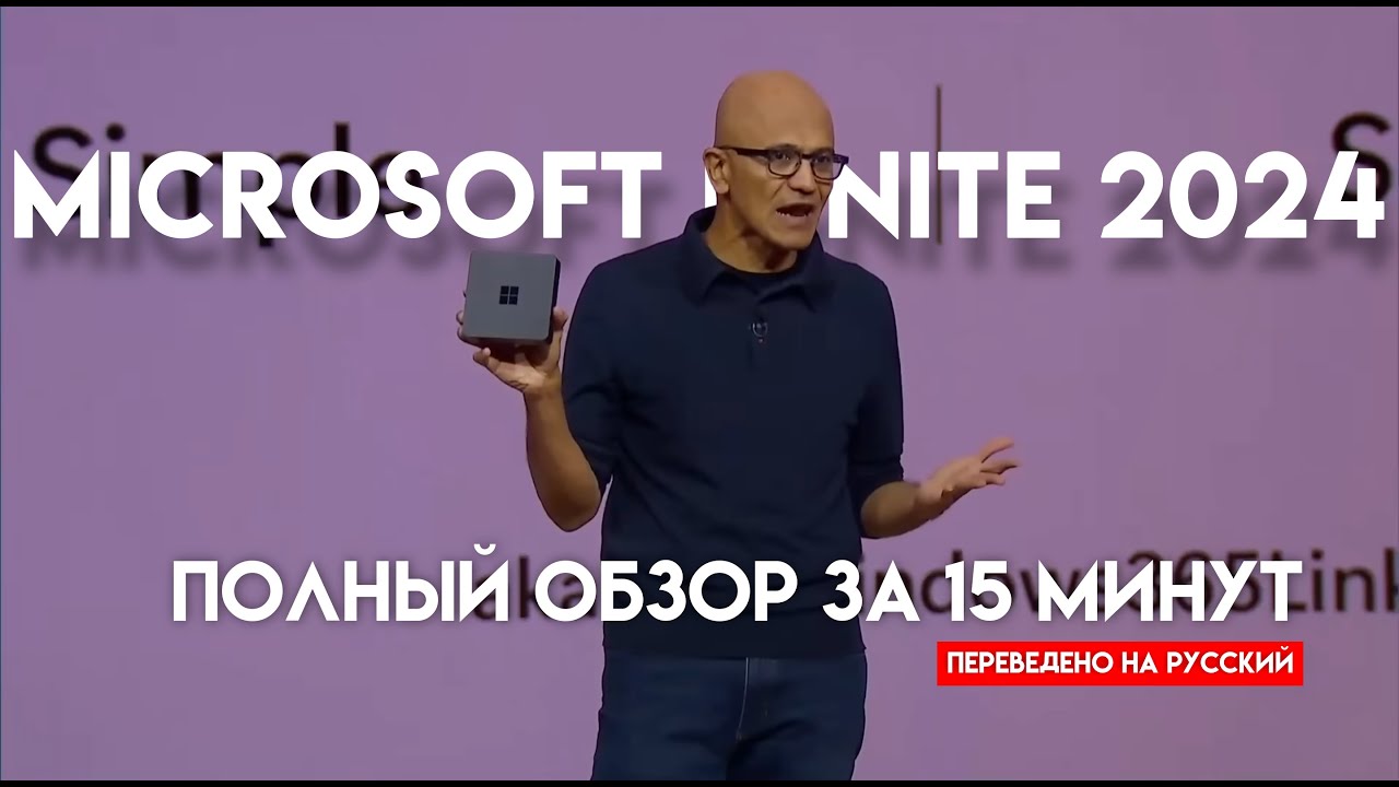 Microsoft Ignite 2024 Полный обзор за 15 минут, перевод на русский видео @CNET