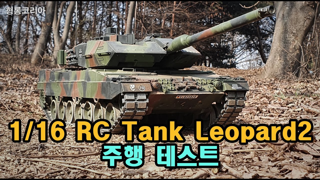 [헝롱코리아] 1/16 RC탱크 헝코밀리터리 레오파드2 테스트 주행