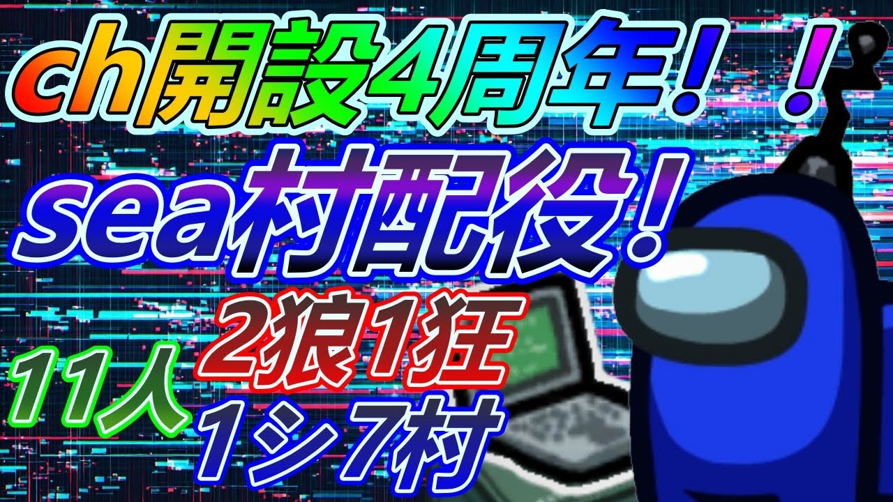 【ch開設4周年！】 MODアモアス！ AmongUs 11人sea村配役！