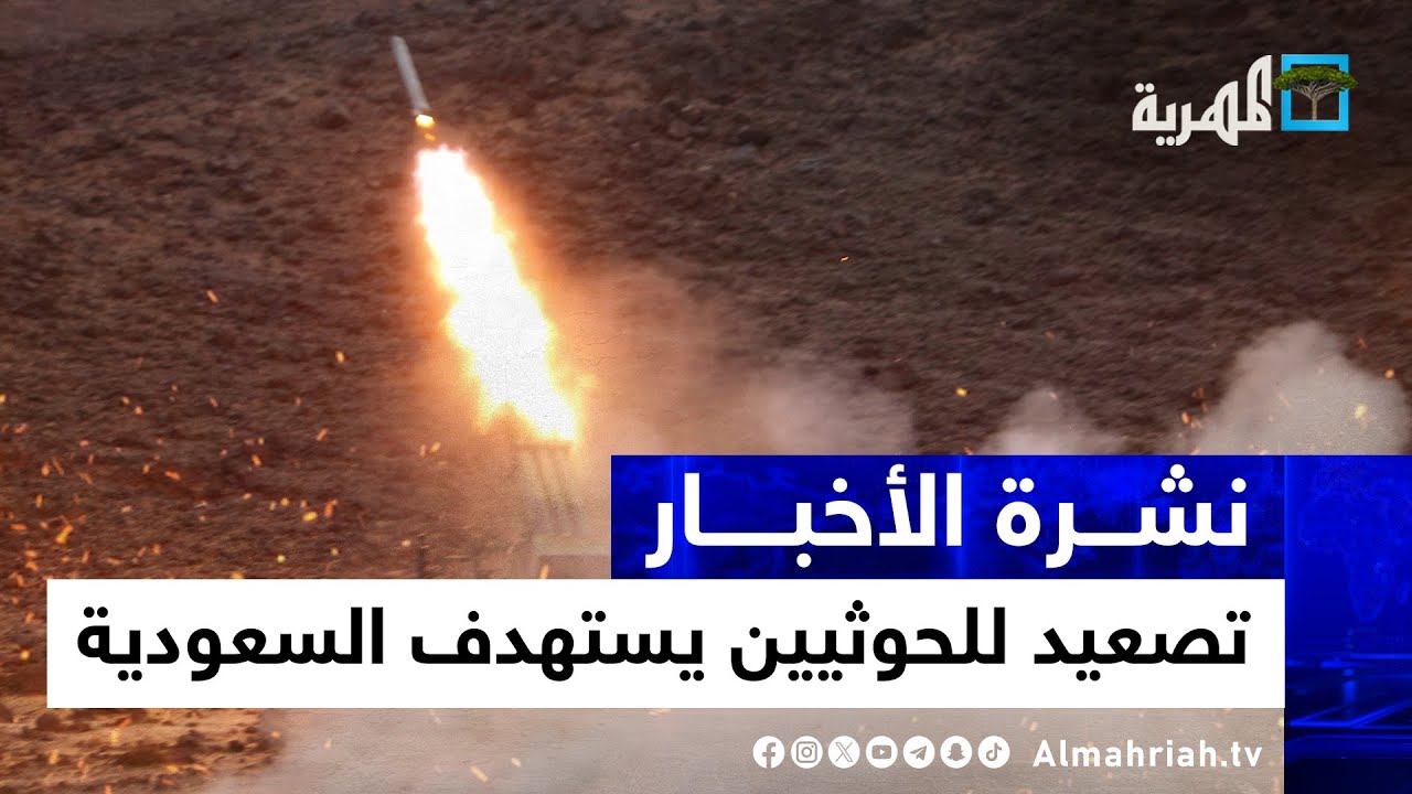 تصعيد جديد للحوثيين يستهدف السعودية ووعيد برد مركزي على إسرائيل عبر بنك أهداف | نشرة الأخبار 5