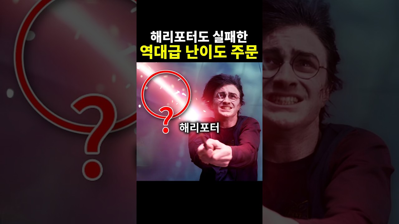해리포터도 한 번에 못 쓴 마법 주문?!😱 #해리포터