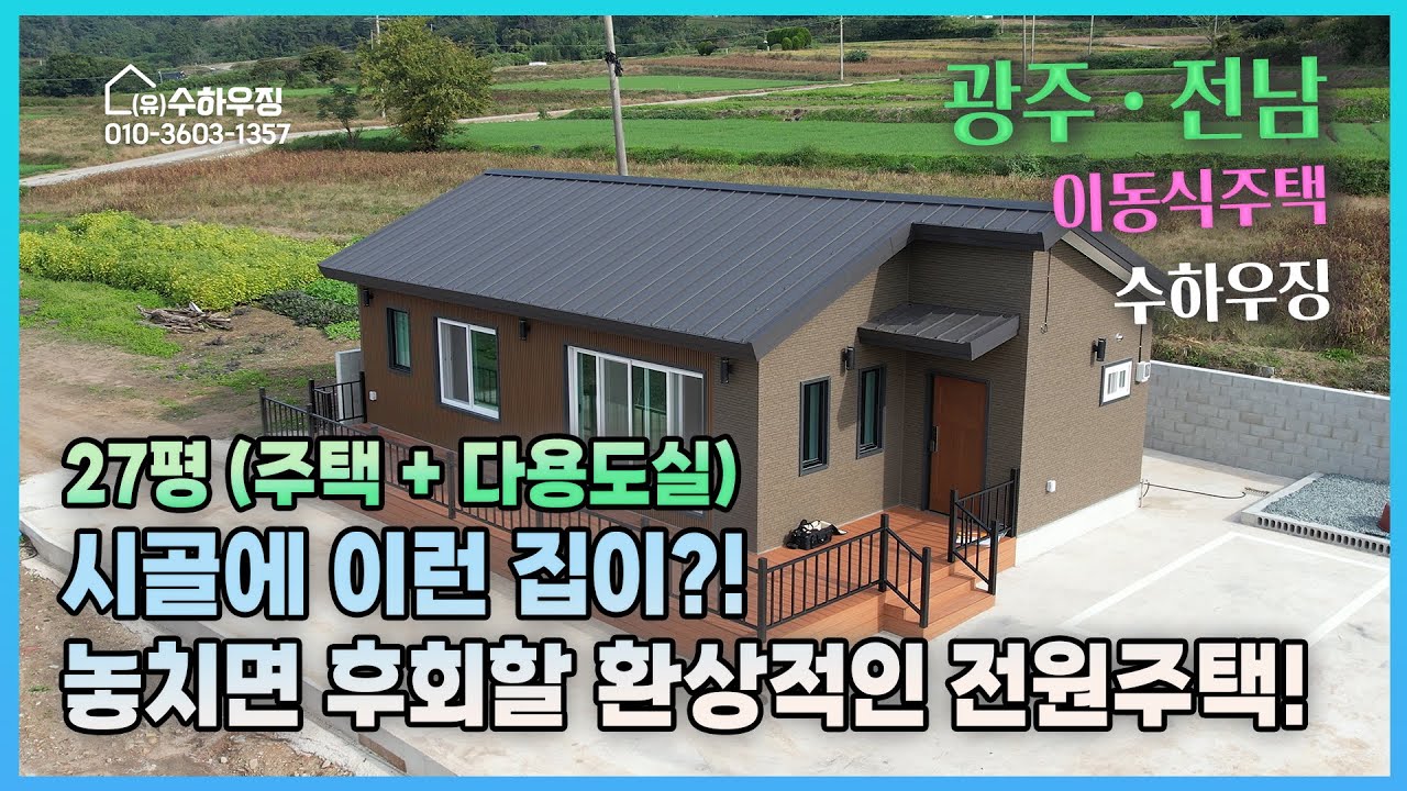 [수하우징] 와.. 시골에 이런 집이 있다고...?! 놓치면 후회할 전원주택! / 광주 + 전남 이동식주택