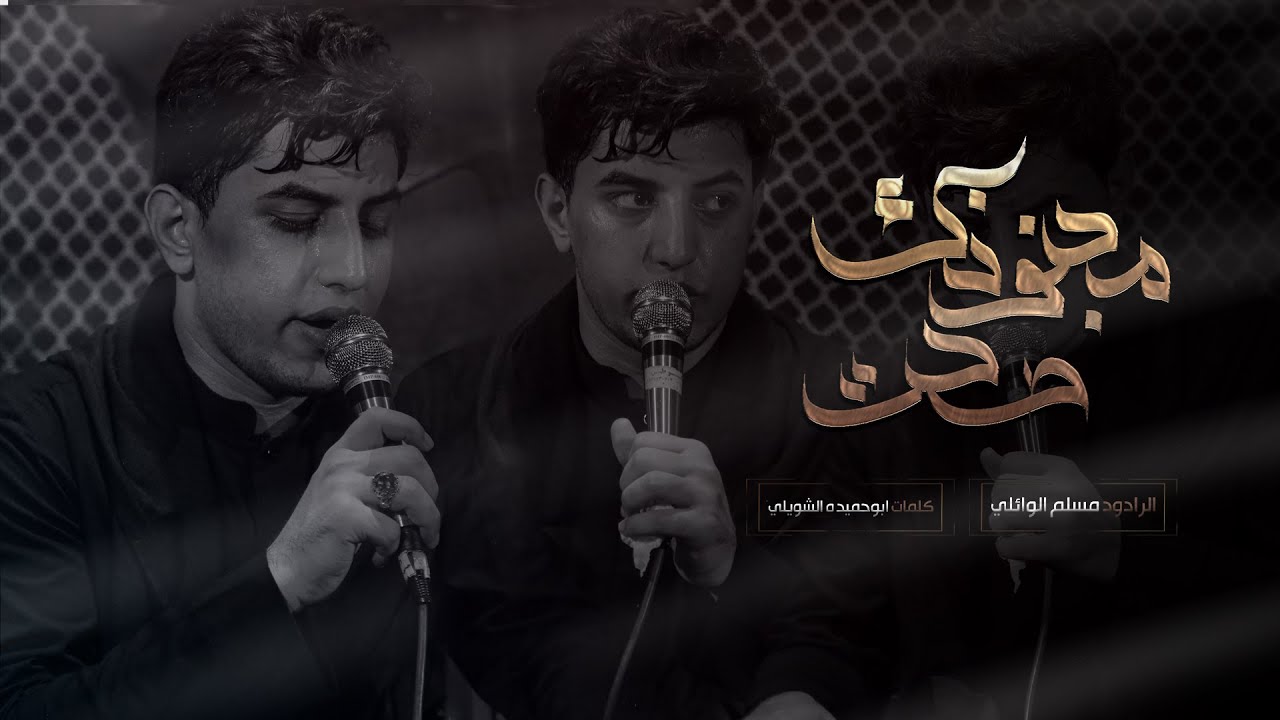 مجنونك صحت | ملا مسلم الوائلي | ليالي الفاطميه عزاء حسينية العباسيه ( ايران - اهواز )