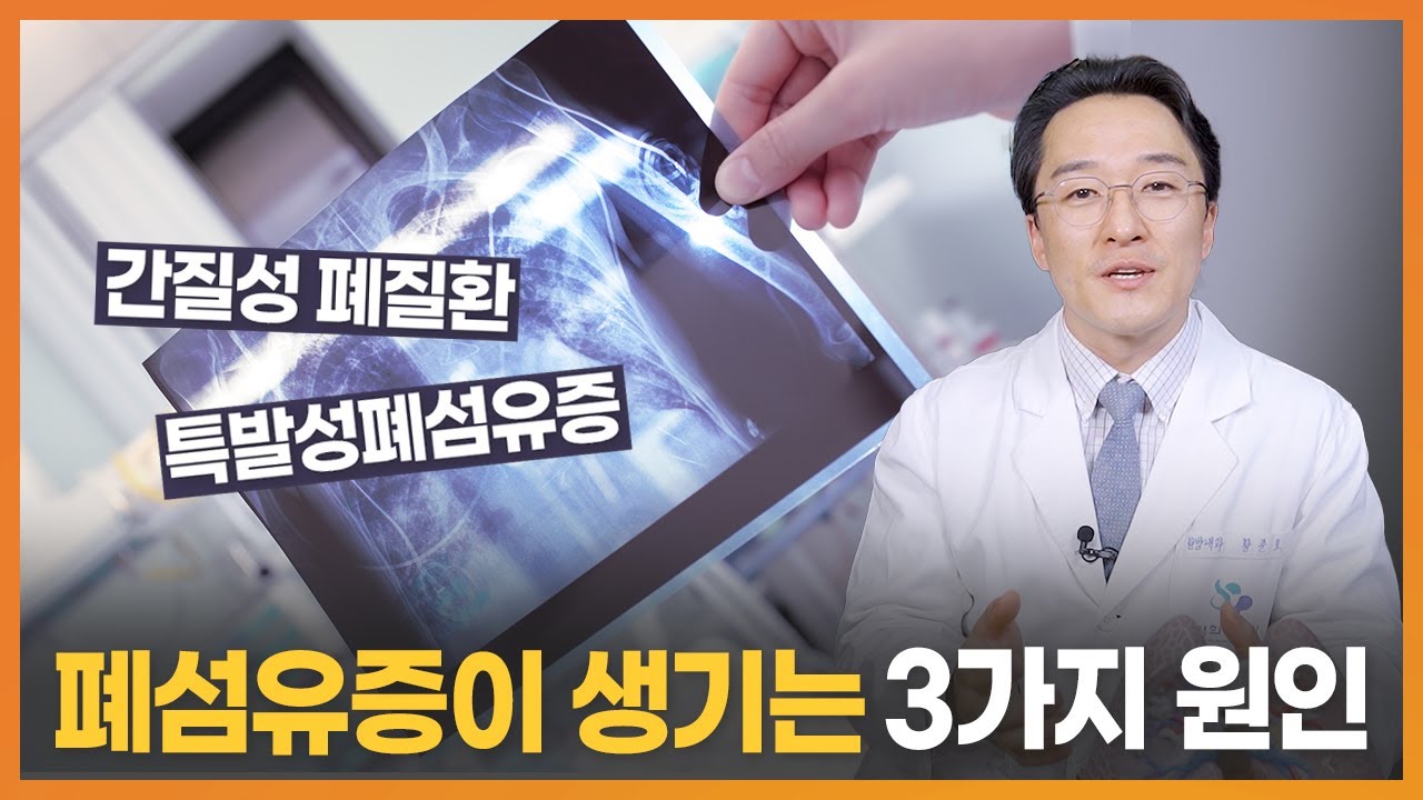 특발성 폐섬유증, 간질성 폐질환의 개념과 주요 원인 3가지