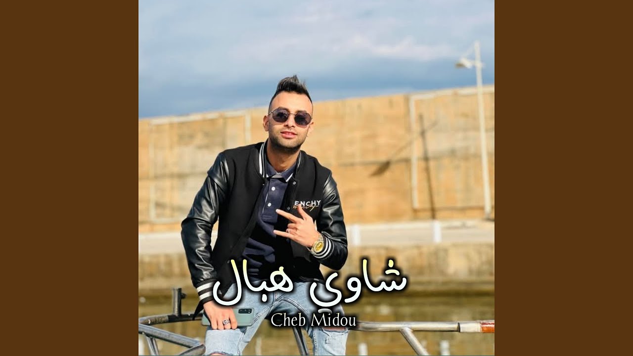 شاوي هبال