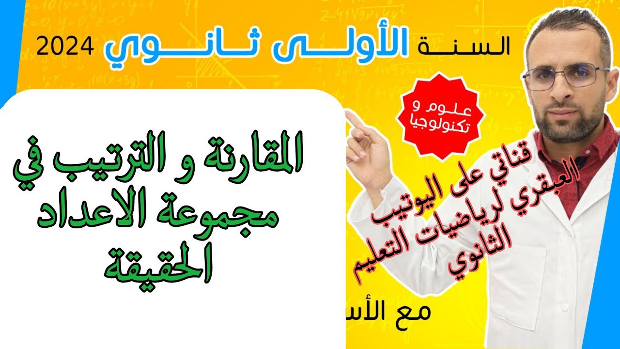 الاولى ثانوي : الترتيب في مجموعة الاعداد الحقيقية
