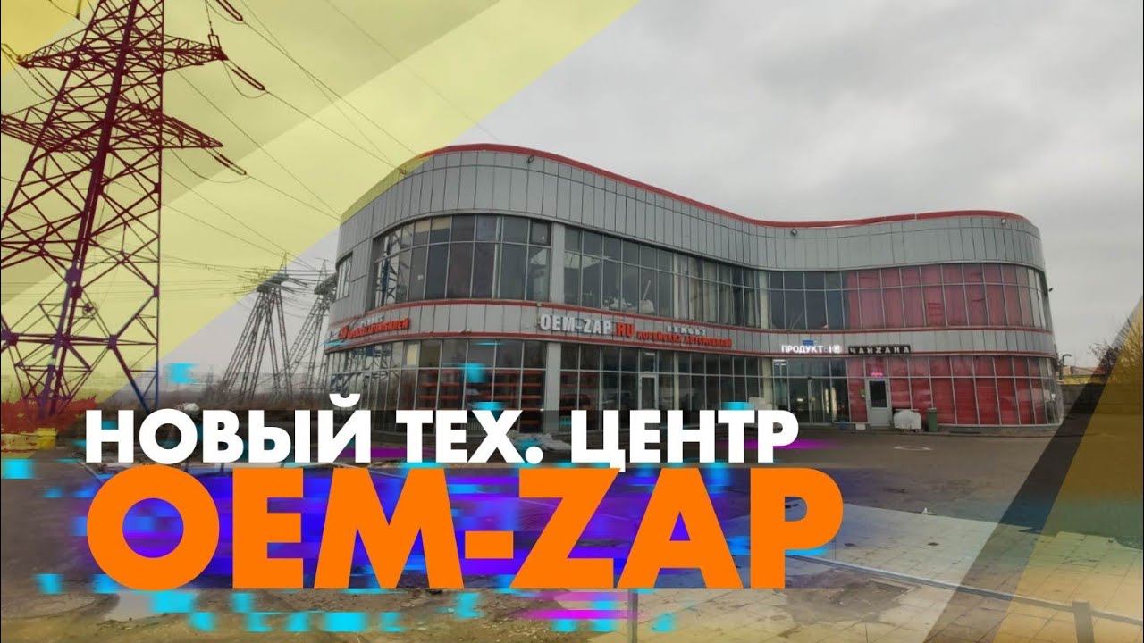 Новый тех. центр Oem - Zap