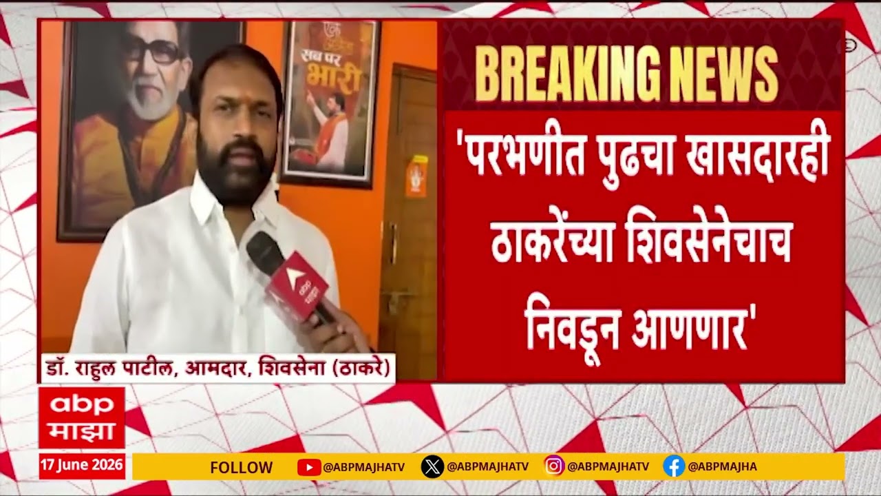 Parbhani Rahul Patil On Sanjay Jadhav : परभणीचे खासदार गेले तरी फरत पडणार नाही - राहुल पाटील