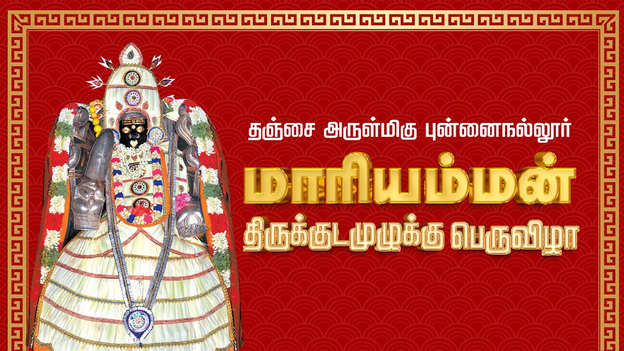 🔴Live -தஞ்சை புன்னைநல்லூர் மாரியம்மன் திருக்கோவில் திருக்குடமுழுக்கு பெருவிழா  | 2025