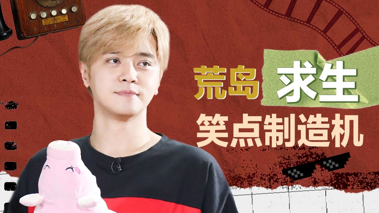 笑翻! 去孤岛生存只能带1人，罗志祥选易烊千玺，理由不得不服! #罗志祥 单人cut