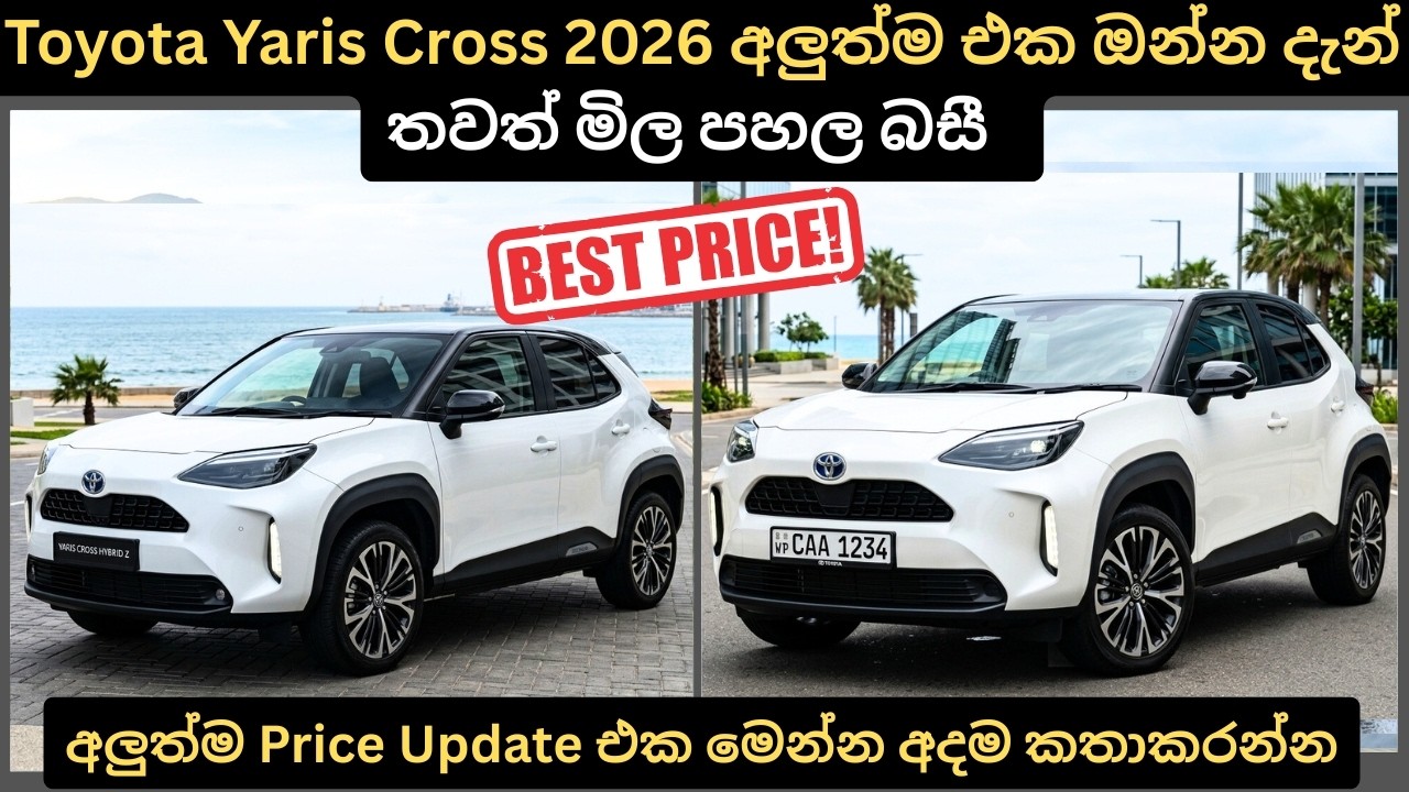 Toyota Yaris Cross 2026 අලුත්ම එක ඔන්න දැන් තවත් මිල පහලට: Full Price Breakdown of Popular Models 