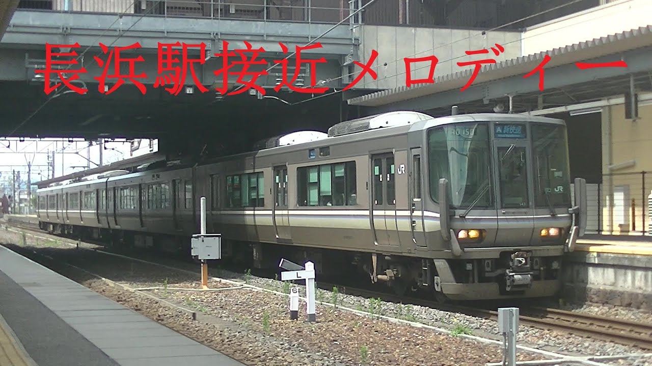【音量注意】長浜駅接近メロディー（曲名は不明）