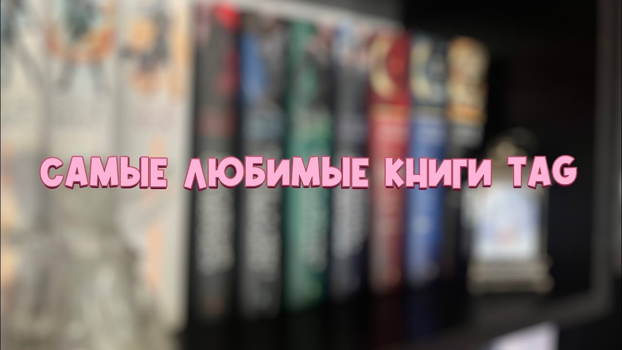 Каверзные вопросы про любимые книги ❤️TAG