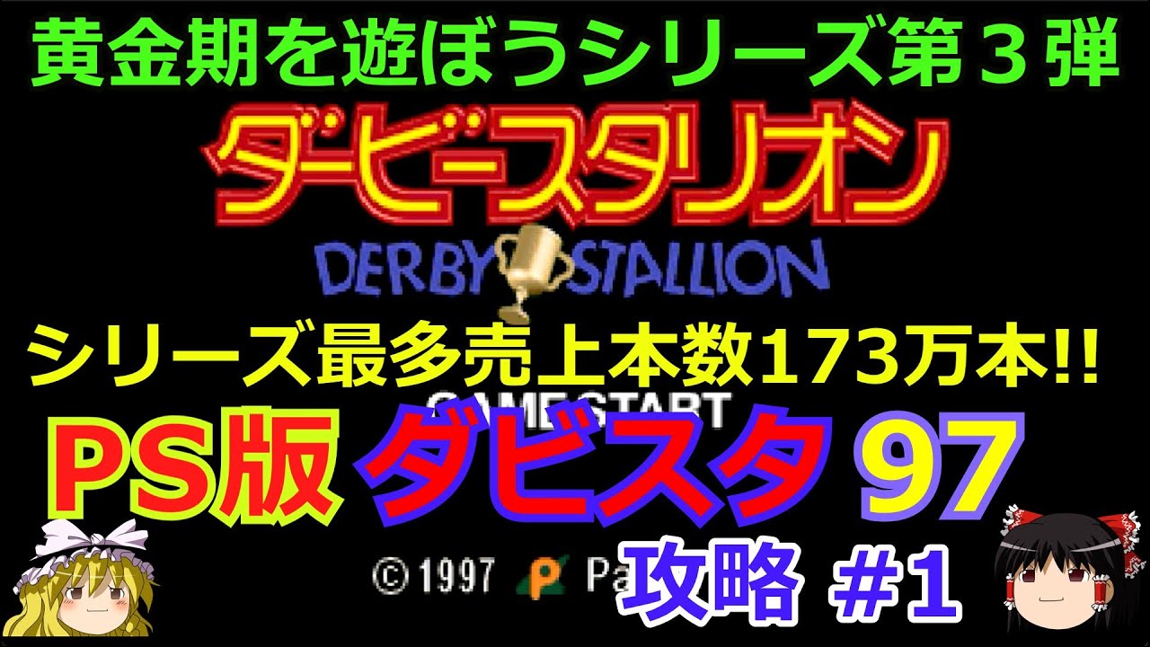 【ダビスタ97】PS版 攻略 #１【ダービースタリオンPS】シリーズ売上本数NO.１