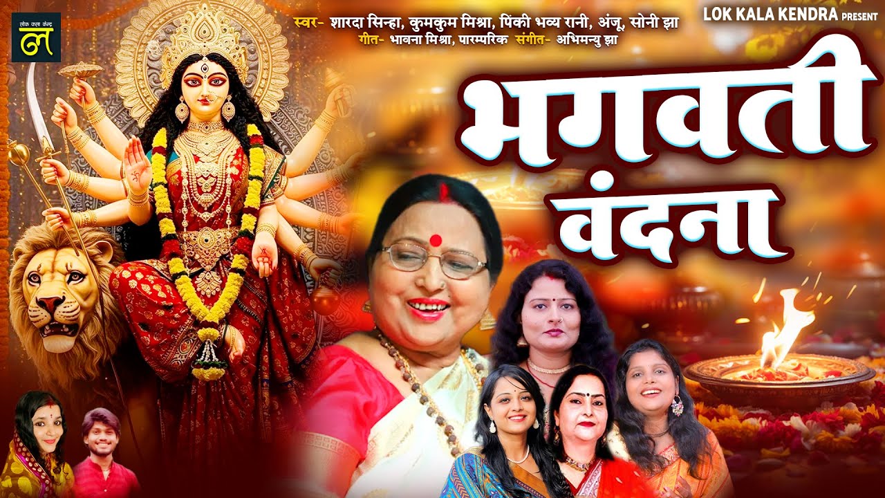 शारदा सिन्हा भगवती वंदना | Top 5 Sharda Sinha Bhawati Vandana | Maithili Devi Geet | Bhawna Mishra