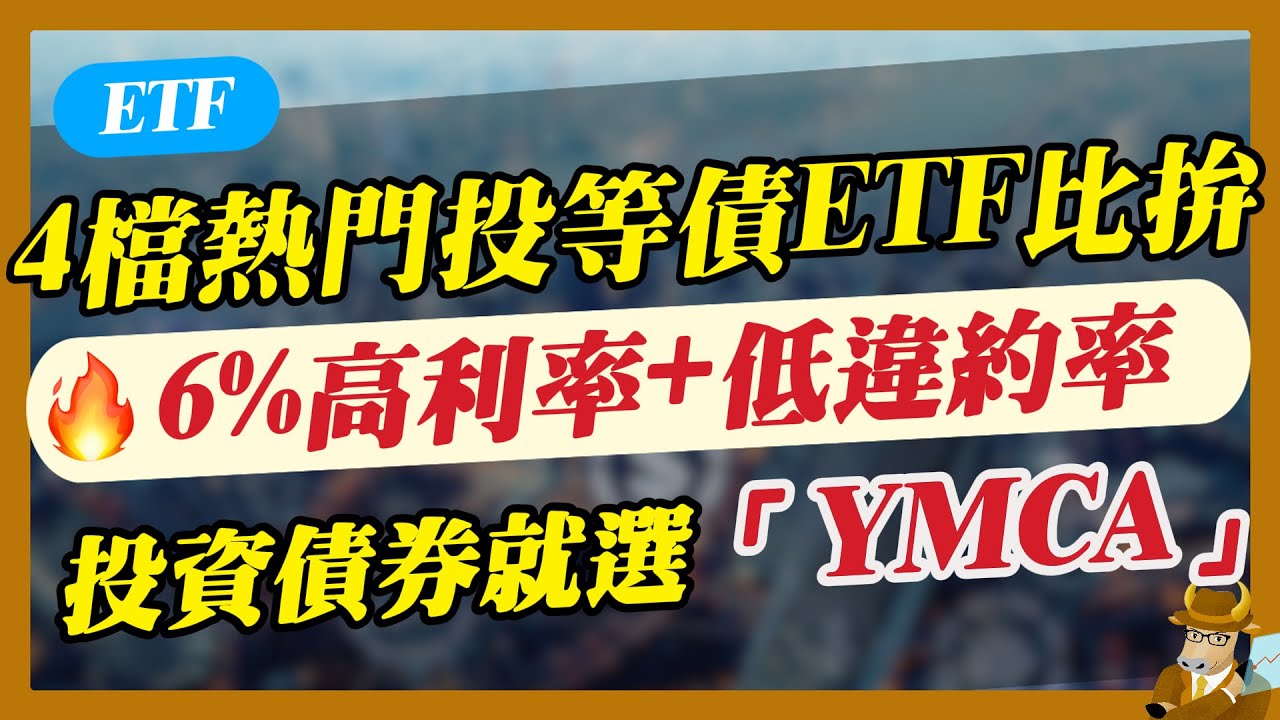 【ETF】4檔熱門投等債ETF比拚！6%高利率+低違約率，投資債券就選「YMCA」
