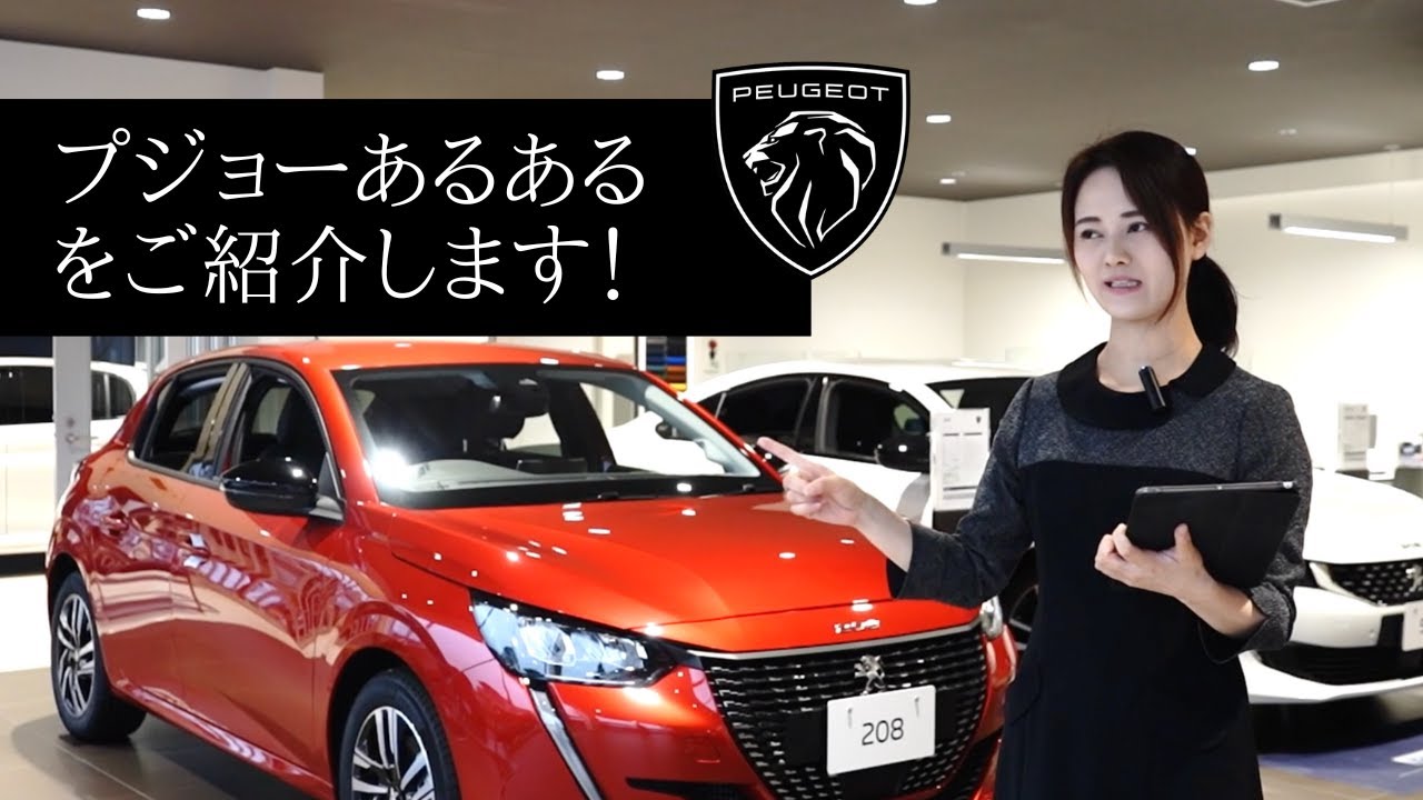 プジョーあるあるをご紹介します！いくつご存じですか？