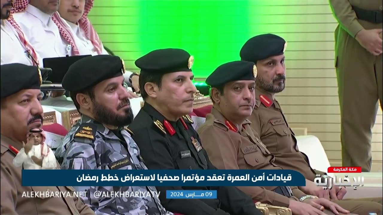 المؤتمر الصحفي لقيادات قوات أمن العمرة لاستعراض خطط رمضان