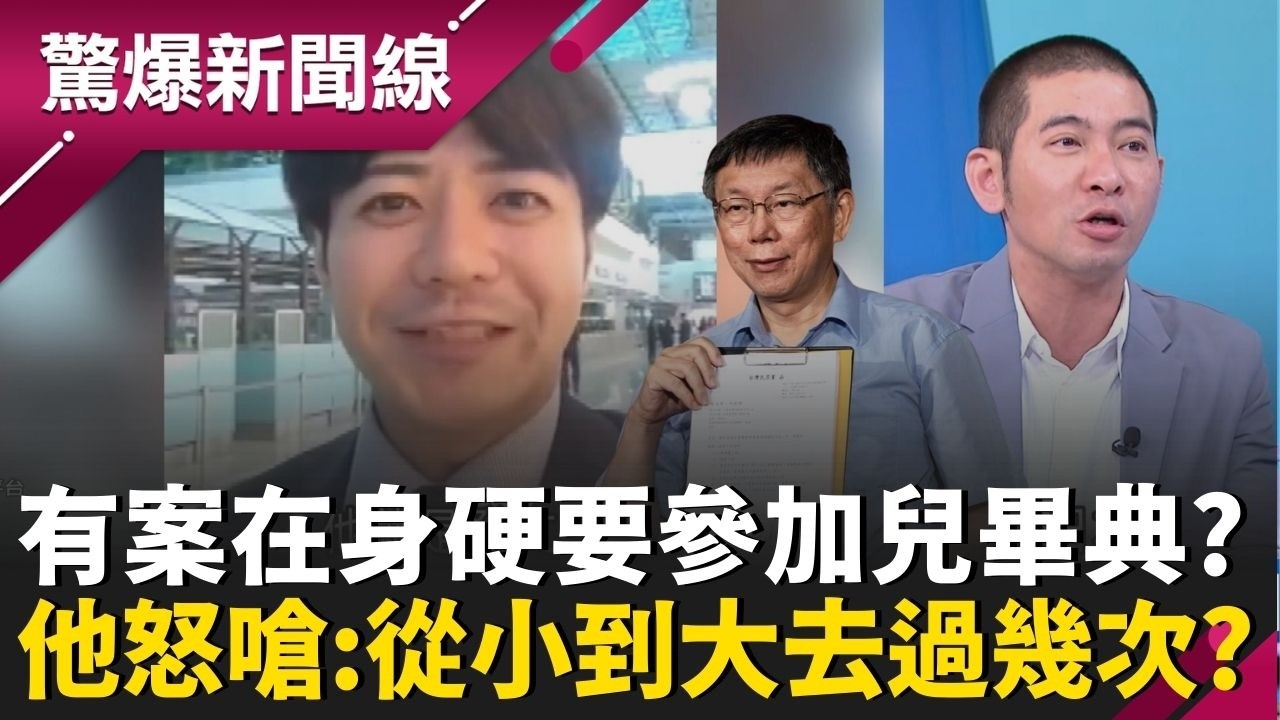 柯文哲有案在身還硬要赴日參加兒畢典？連日本議員都點名喊「別來」 黃益中忍不住嗆：從小到大你去過幾次？│呂惠敏 主持│【驚爆新聞線 PART1】20260315│三立新聞台