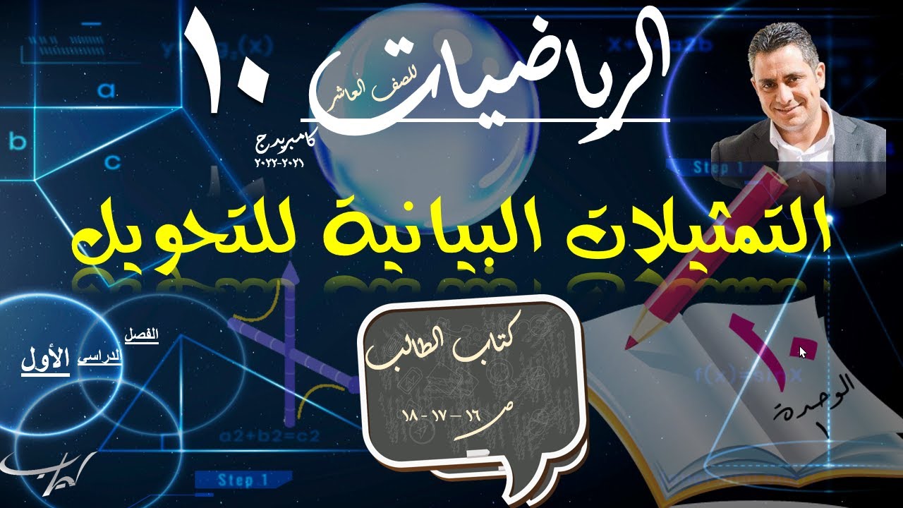 01-التمثيلات البيانية للتحويل + حل تمارين كتاب الطالب ص 16-17-18