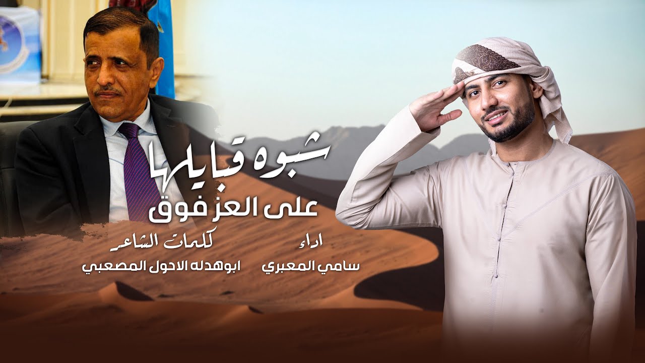 شبوه قبايلها على العز فوق - سامي المعبري - كلمات الشاعر ابو هدله الاحول المصعبي 