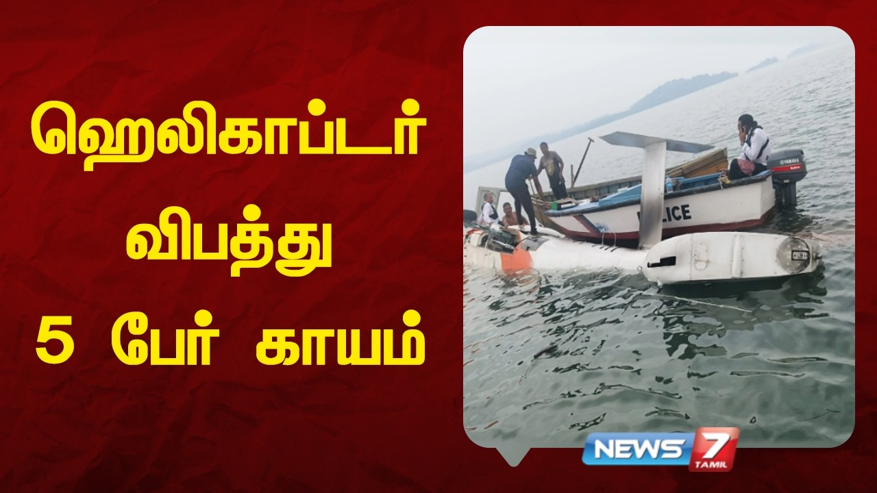அந்தமான் ஹெலிகாப்டர் அவசர தரையிறக்க விபத்து | 5 பேர் காயம் - NEWS7 TAMIL