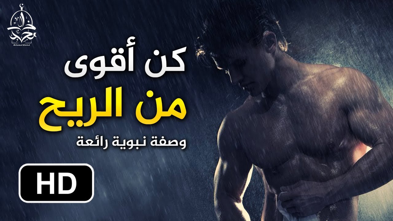 رسول الله ﷺ يعطيك الوصفة التي ستجعلك أصلب من الحديد ، و أقوى من الريح