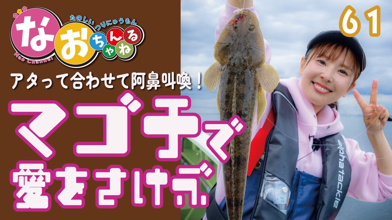 リアルすぎるマゴチ釣り【なおちゃんねる61】～東京湾の中心で愛を叫ぶ～