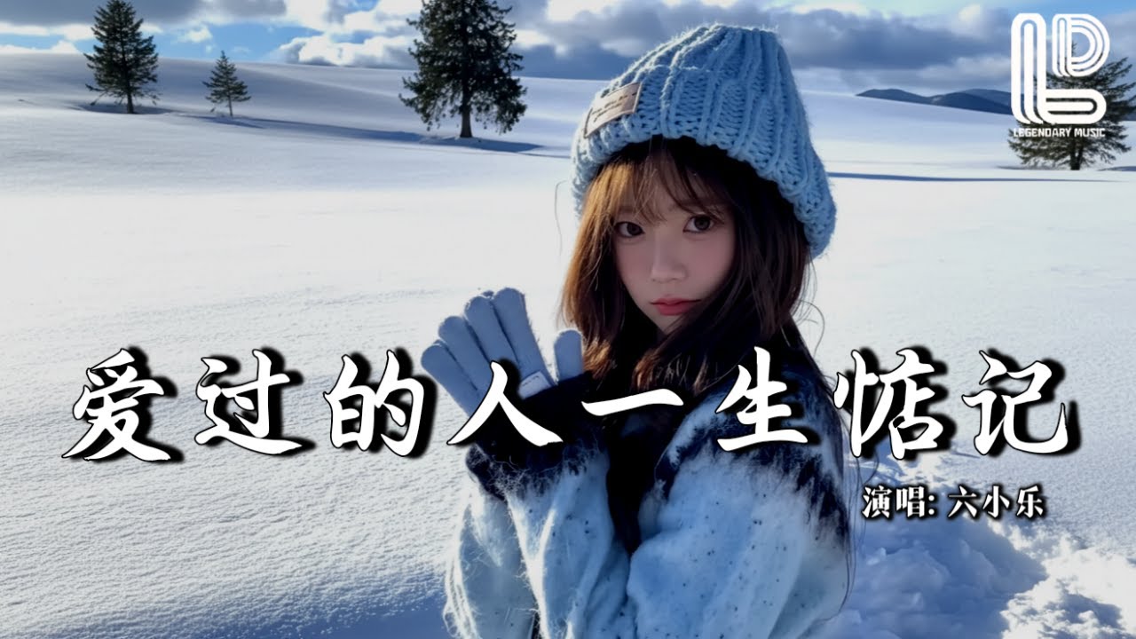六小乐 - 爱过的人一生惦记 (抖音热播DJ版) Ai Guo De Ren Yi Sheng Dian Ji『深夜的雨淅淅沥沥，突然好想你，可枕边的你已离我远去』抖音版｜ 热门爆火版『动态歌词MV』