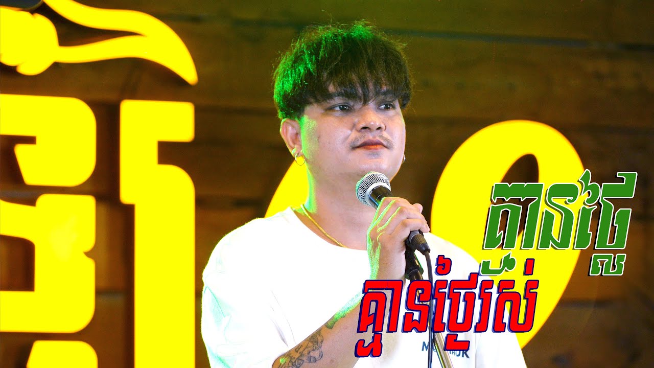 គ្មានថ្លៃគ្មានថ្ងៃរស់ រ៉េន ប៊ុនរ័ត្ន Cover