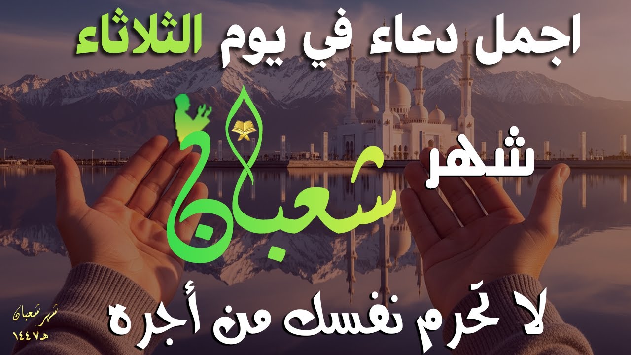 دعاء فى يوم الخميس المستجاب دعاء في يوم 10 من شهر شعبان للرزق والشفاء العاجل وقضاء الحوائج 🤲(4k)