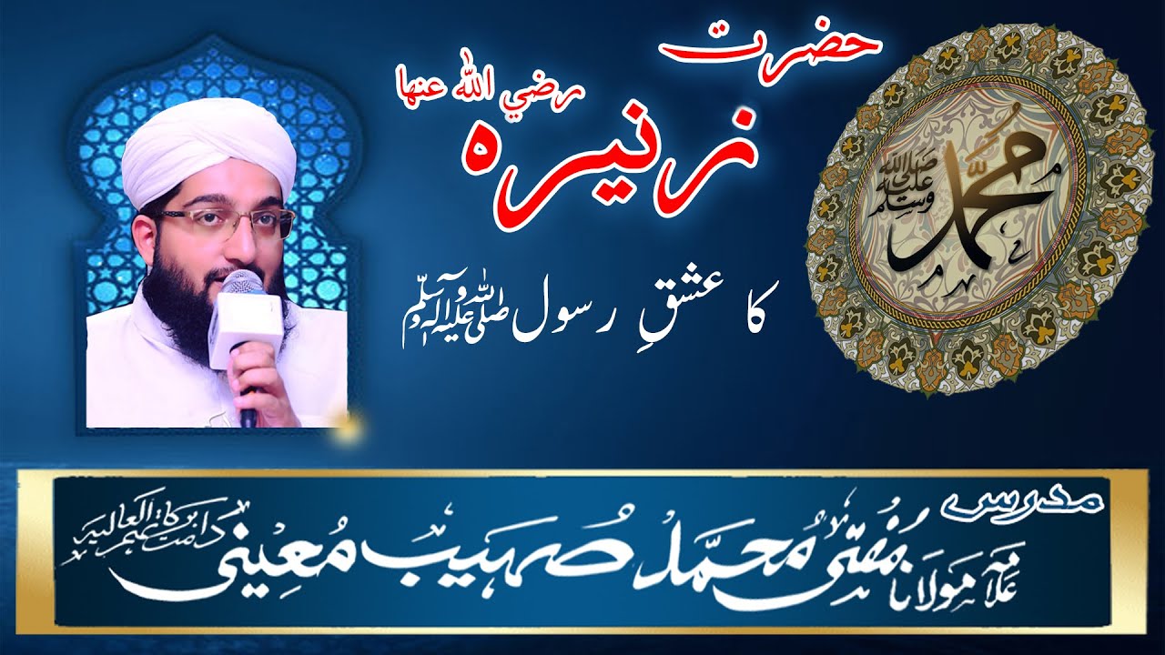 Hazrat Zunaira (R.A) ka ishq-e-Rasoolﷺ