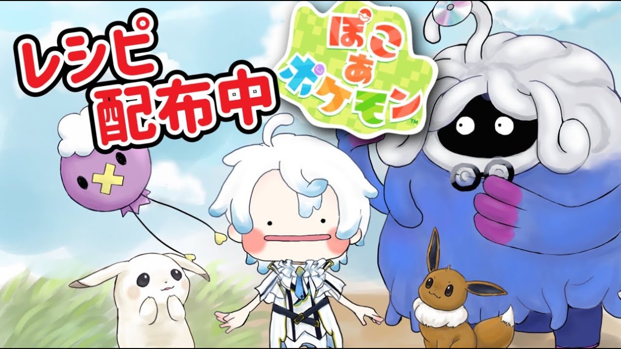 【ぽこ あポケモン ライブ配信中】 #12レシピ集め＆レシピ配布中