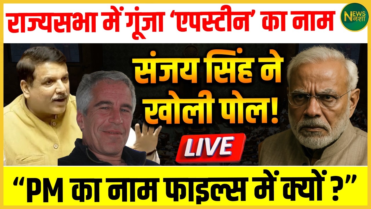 RajyaSabha में उठा Epstein Files का मुद्दा! Sanjay Singh ने किए तीखे सवाल! | NewsNasha