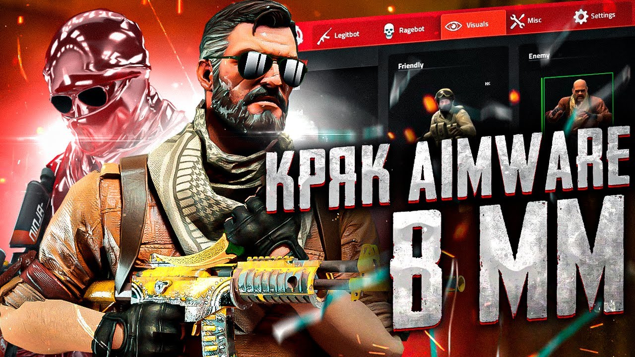 ПРОЩАЙ AIMWARE/ПОСЛЕДНЯЯ КАТКА С КРЯКОМ AW В CSGO