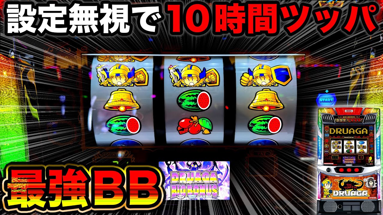 【スマスロ ドルアーガの塔】設定無視して10時間ツッパしたらどうなるのか？