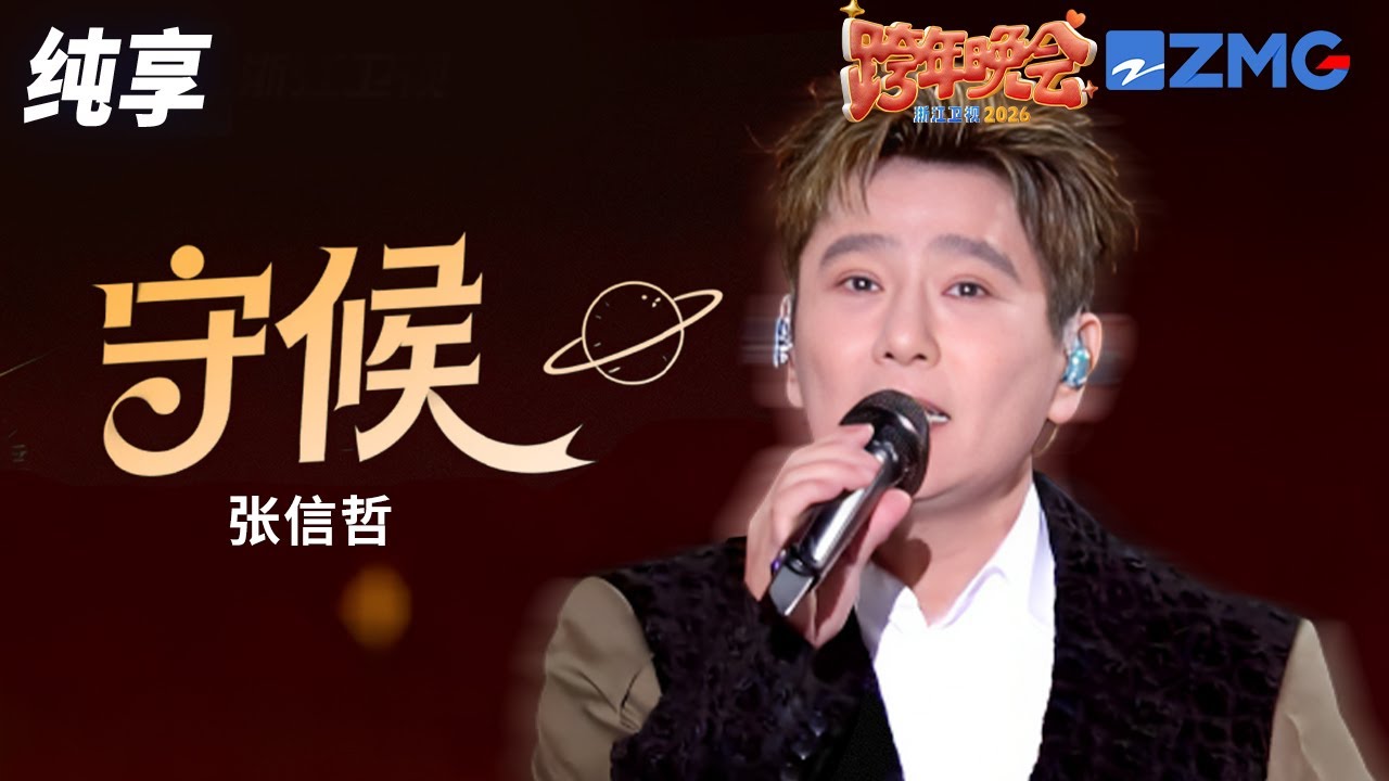 【纯享版】张信哲《守候》 2025-2026浙江卫视跨年晚会 20251231