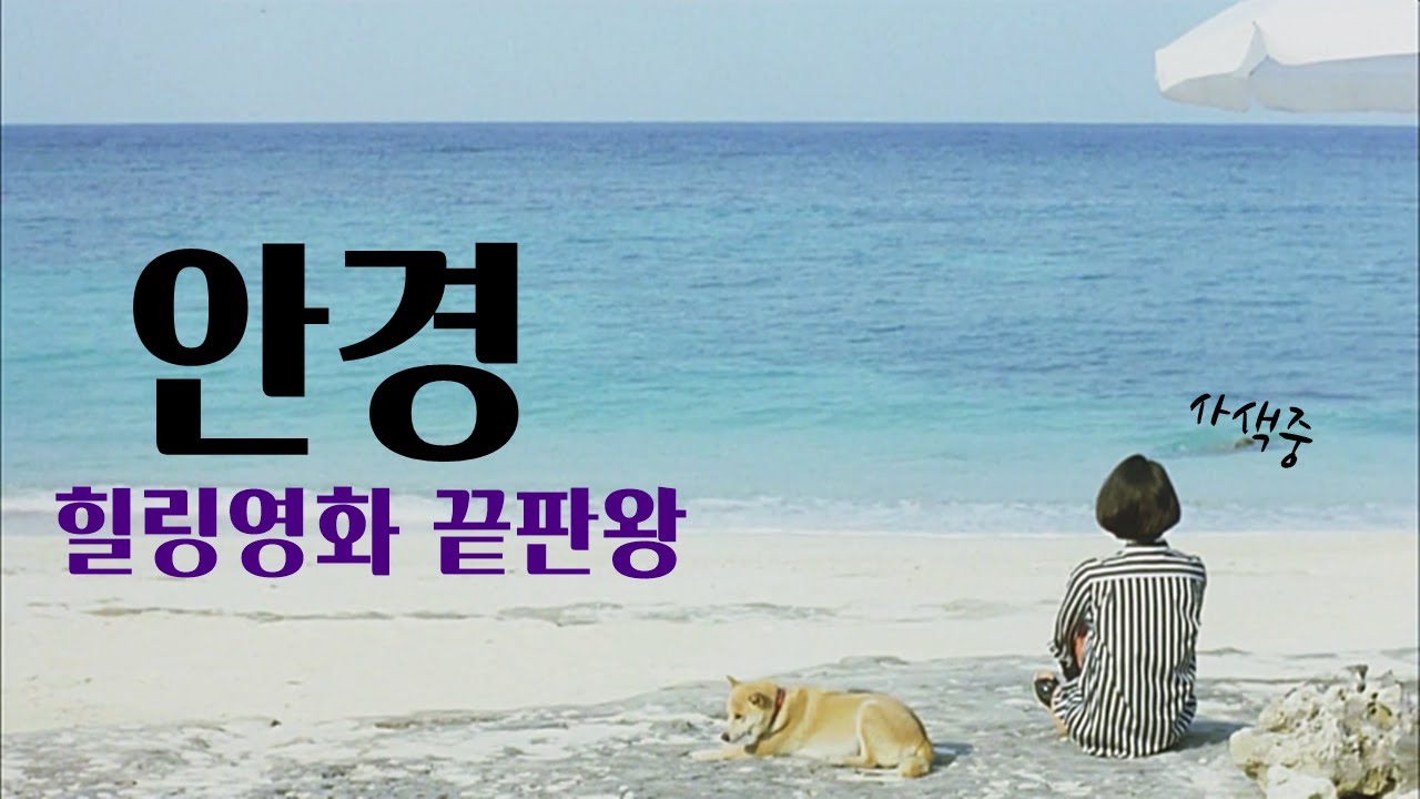 일본 슬로우무비 안경 | 힐링영화